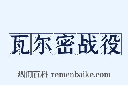 瓦尔密战役是什么意思的图片